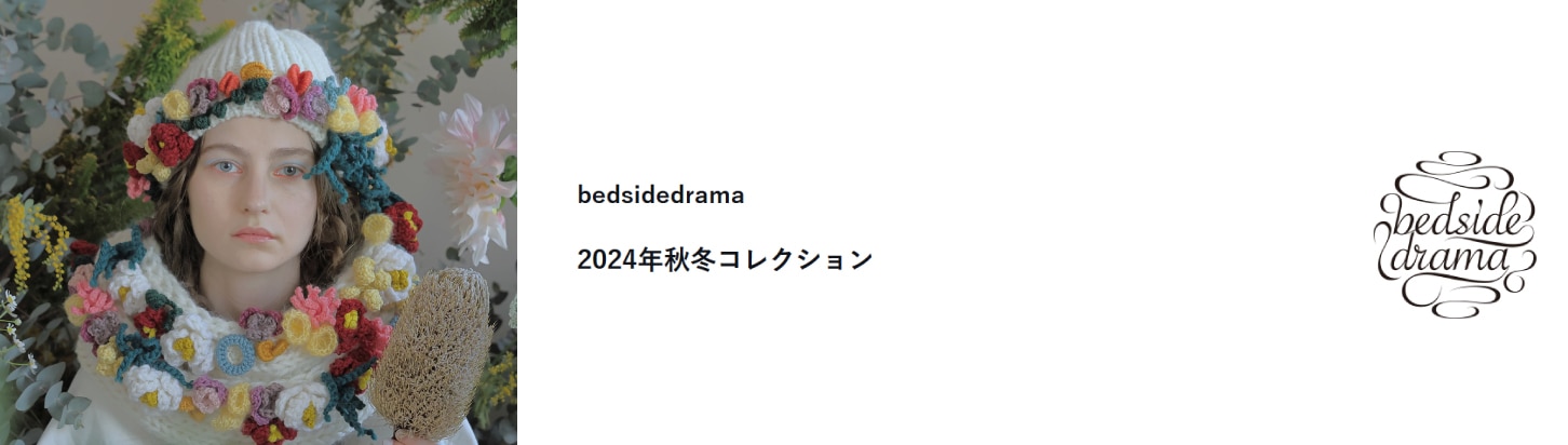 BEDSIDEDRAMA,ベッドサイドドラマ