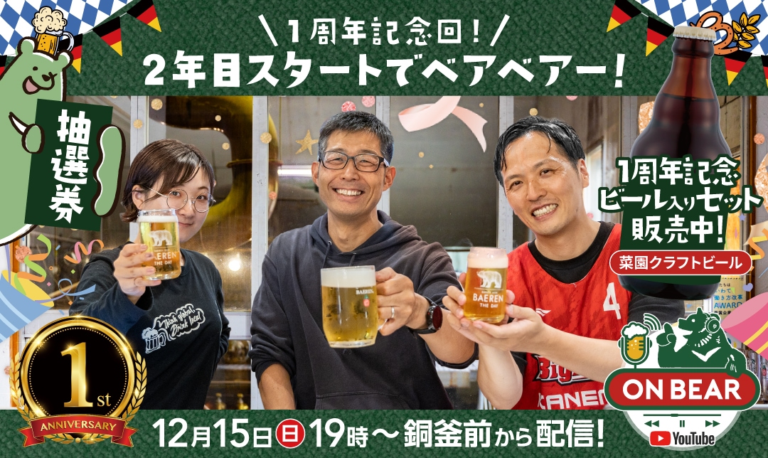 オンベアー1周年記念ビールセット販売中！