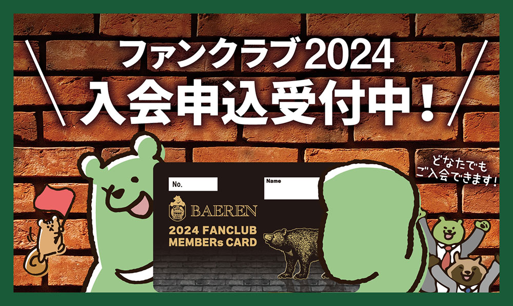 ファンクラブ2024入会申込受付中！