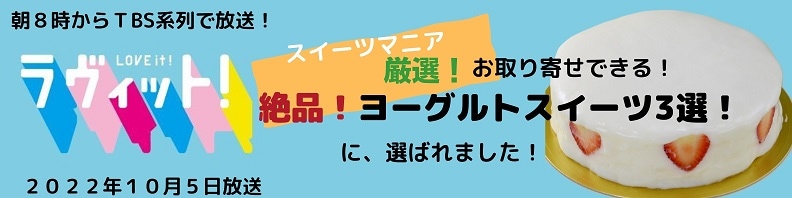 TVで紹介されました「ラヴィット！」 ノーマル 大阪ヨーグルトケーキ 6号 / 18cm <BR>【このケーキは名入れできません名入れ希望は他のケーキを お選び下さい】 | 大阪ヨーグルトケーキ | 誕生日バースデーケーキ宅配 BCCスイーツ