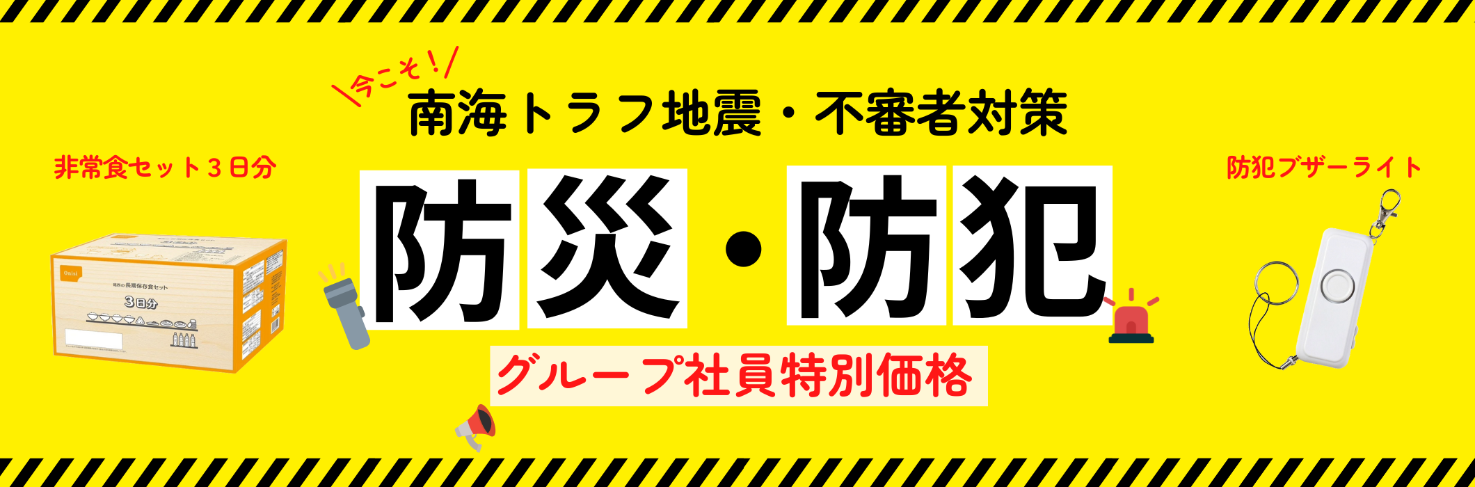 防災・防犯グッズ特別販売