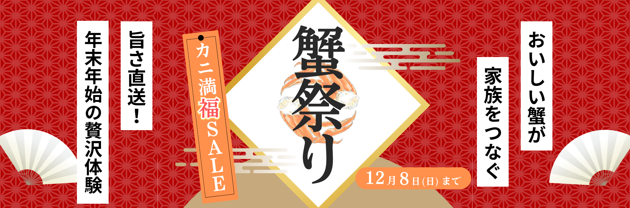 カニ満福セール・蟹祭り2025