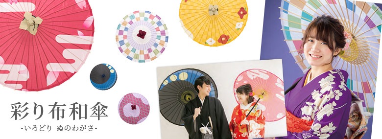 彩り布和傘