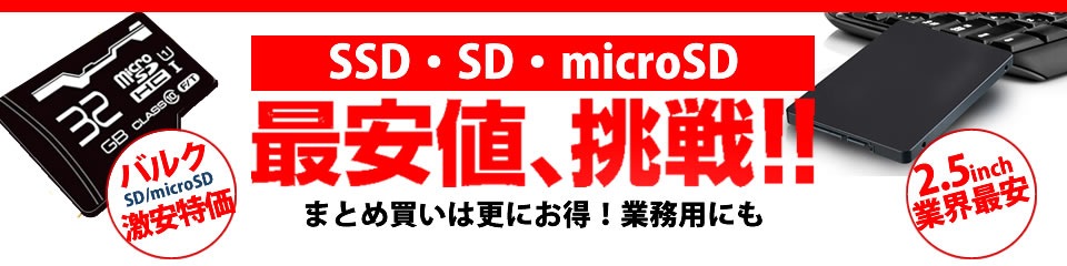 SD/SSDに挑戦中