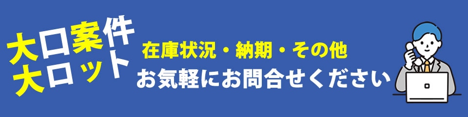 大口案件お問い合わせください