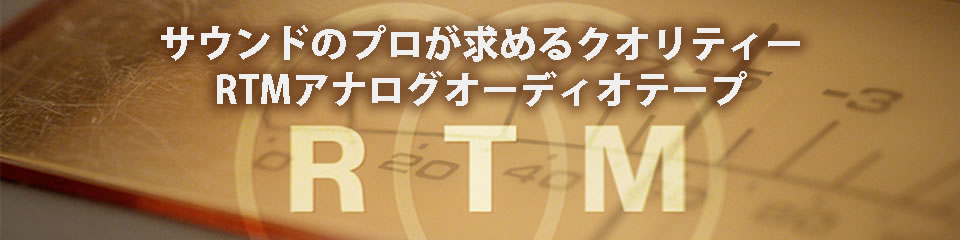 プロが認めるクオリティー、RTMアナログオーディオテープ