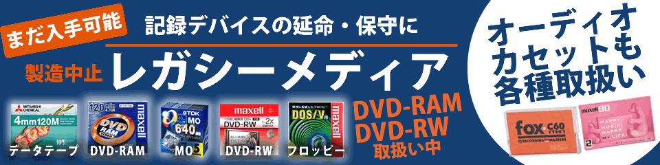 レガシーメディア・カセットテープ