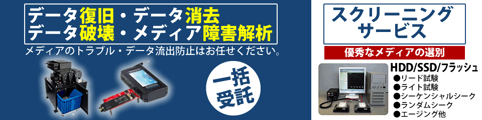 データ破壊、HDD破壊