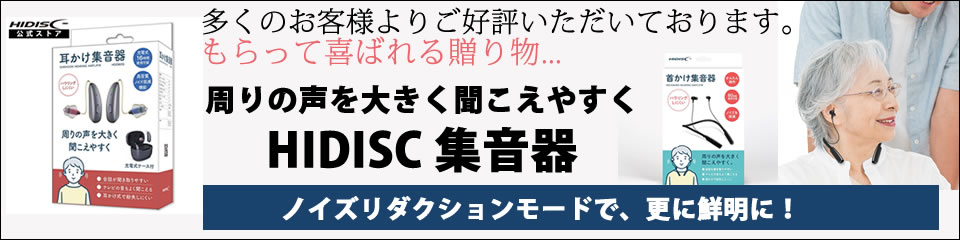 聴こえるよろこび、ハイディスクの集音機