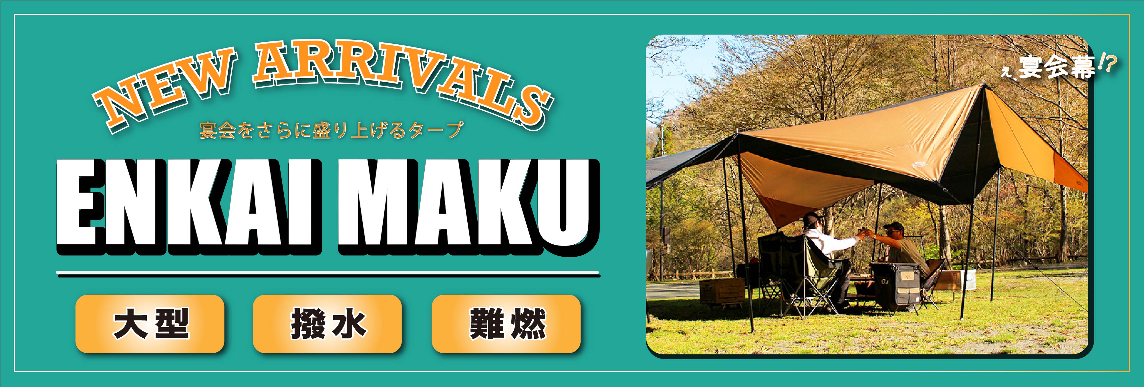 新商品 ENKAI MAKU (エンカイマク) 発売開始