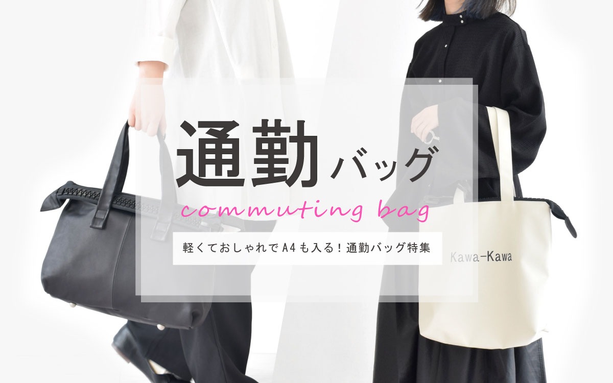 bag | 「kawa-kawa（カワカワ）」公式オンラインショップ