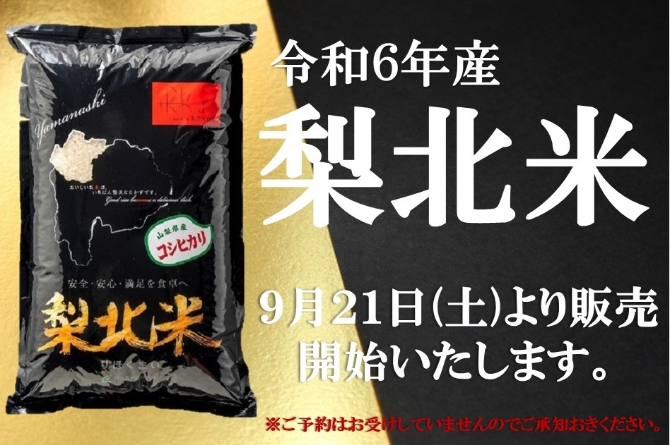 日本一に輝いたお米「梨北米」と山梨県の果物通販【JA梨北