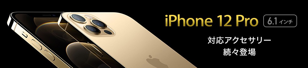 iPhone 12 Pro Max 対応アクセサリー