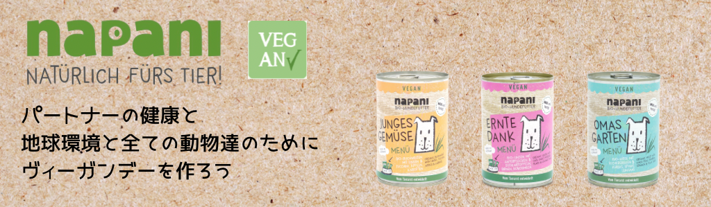 ナパーニ (napani) オーガニックドッグフード販売