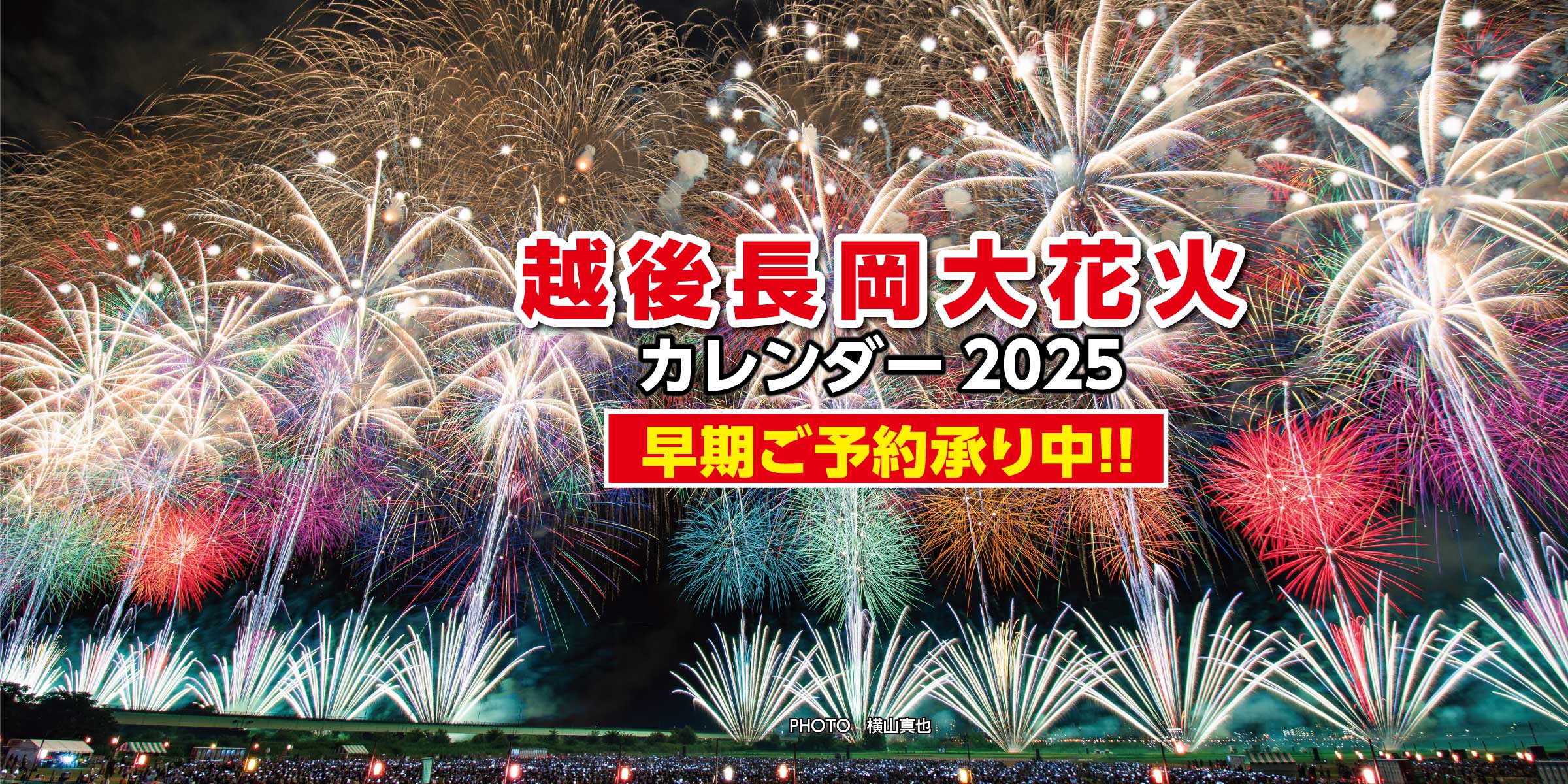 長岡花火デザインプロジェクト 株式会社中越