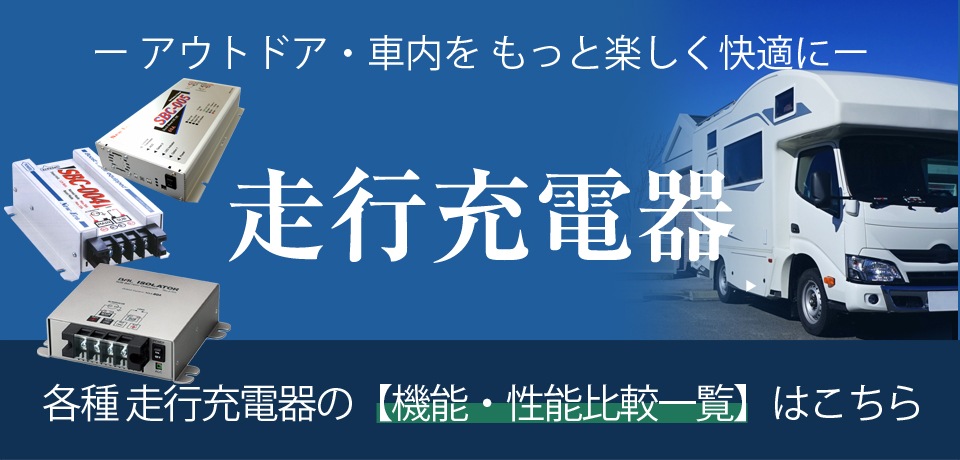 サブバッテリーシステム専門店｜ワンゲイン インターネットショップ本店