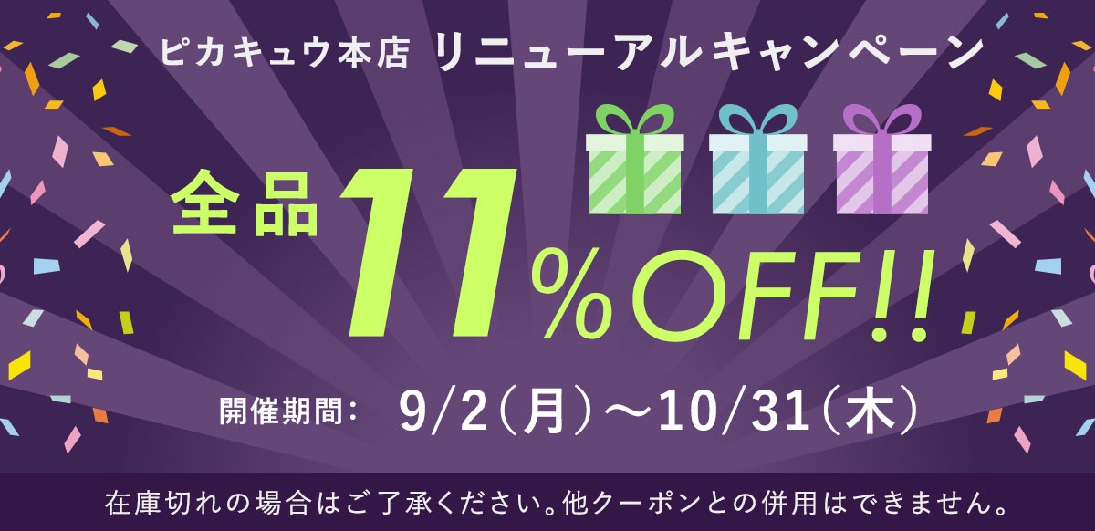 ピカキュウLED本店 全品11%SALE