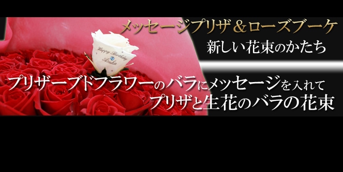 バラの花束メッセージプリザ＆ローズブーケ