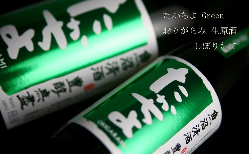 たかちよ 緑 Green おりがらみ 生原酒