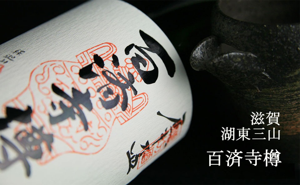 百済寺樽　特別純米酒