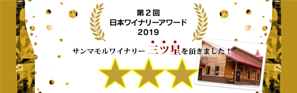 公式 サンマモルワイナリー 下北ワイン通販