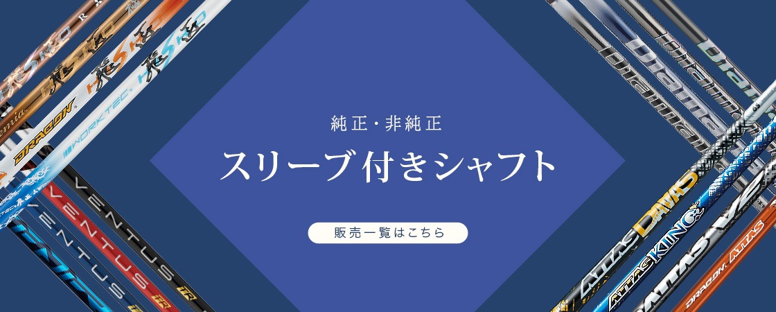 各メーカー対応スリーブ付きシャフト