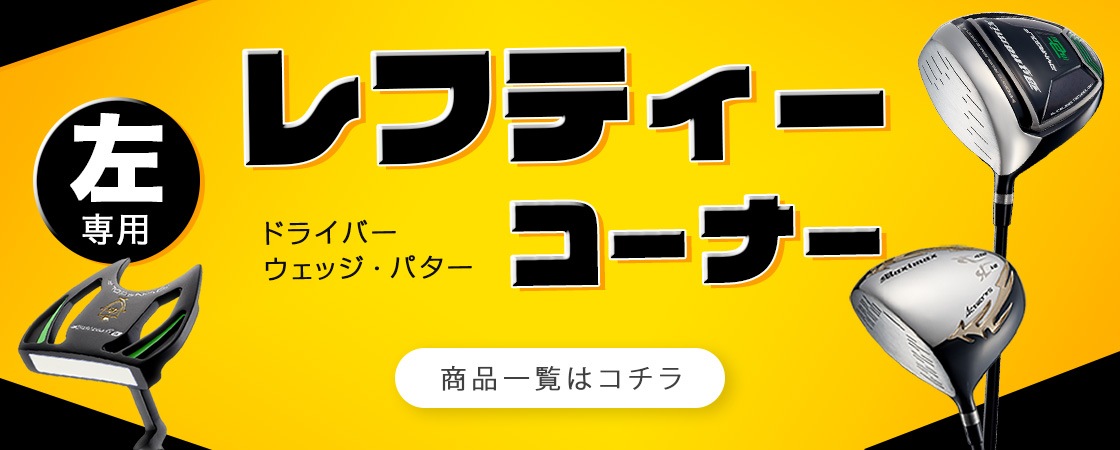 レフティドライバー レフティウェッジ レフティパター