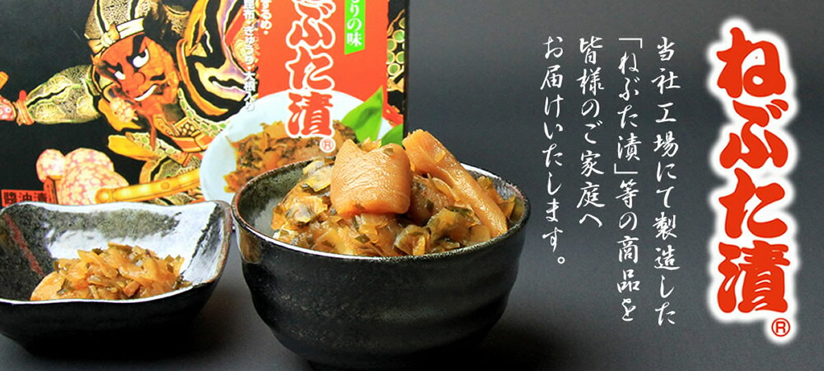 青森のお土産「 ねぶた漬のヤマモト食品WEB直営店 」トップページ